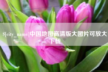 老河口中国地图高清版大图片可放大下载