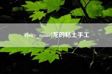 老河口龙的粘土手工