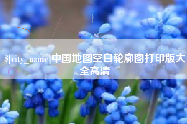老河口中国地图空白轮廓图打印版大全高清