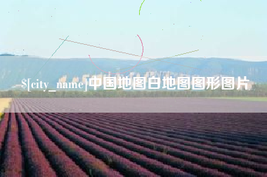 老河口中国地图白地图图形图片