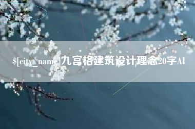 老河口九宫格建筑设计理念20字AI
