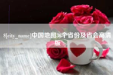 老河口中国地图36个省份及省会高清版