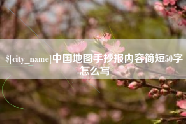 老河口中国地图手抄报内容简短50字怎么写