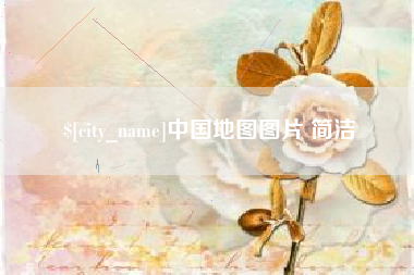 老河口中国地图图片 简洁