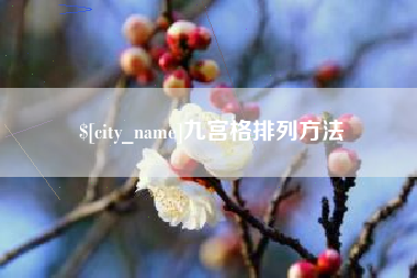 老河口九宫格排列方法