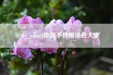 老河口地图手抄报涂色大全