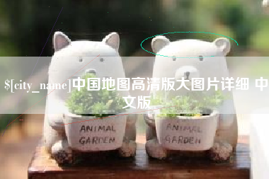 老河口中国地图高清版大图片详细 中文版