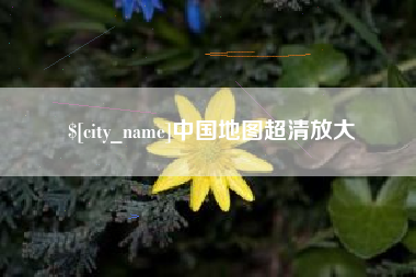 老河口中国地图超清放大