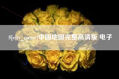 老河口中国地图完整高清版 电子