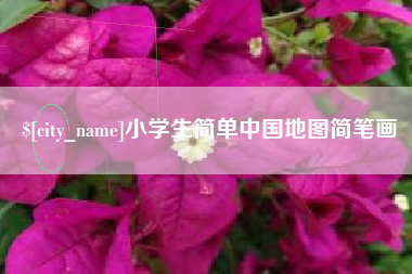 老河口小学生简单中国地图简笔画
