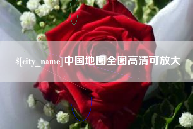 老河口中国地图全图高清可放大