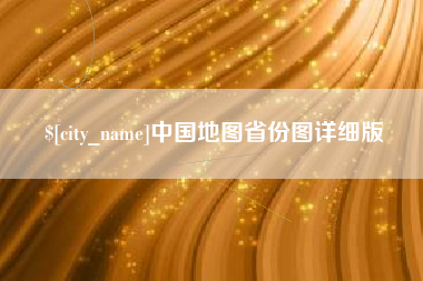 老河口中国地图省份图详细版