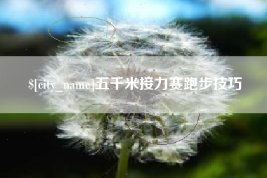 老河口五千米接力赛跑步技巧