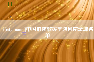 老河口中国消防救援学院河南录取名单