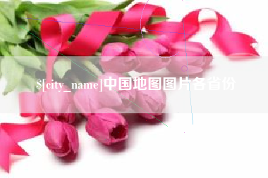 老河口中国地图图片各省份