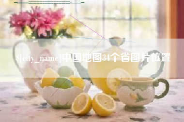 老河口中国地图34个省图片位置