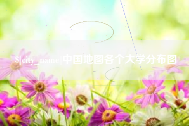 老河口中国地图各个大学分布图