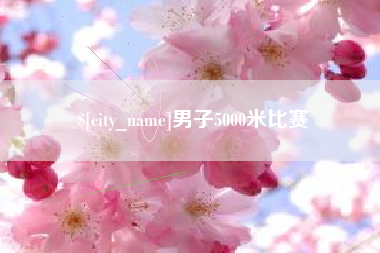 老河口男子5000米比赛