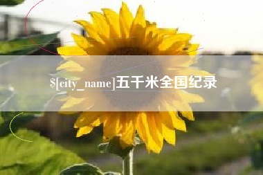 老河口五千米全国纪录