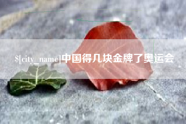 老河口中国得几块金牌了奥运会