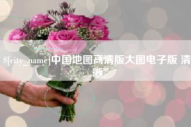 老河口中国地图高清版大图电子版 清晰