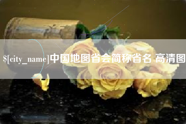 老河口中国地图省会简称省名 高清图