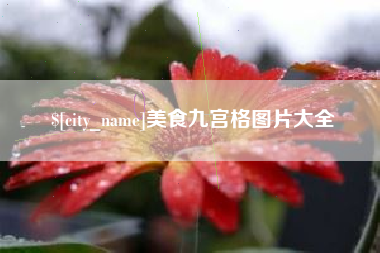 老河口美食九宫格图片大全