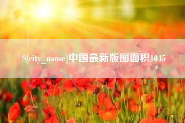 老河口中国最新版图面积1045
