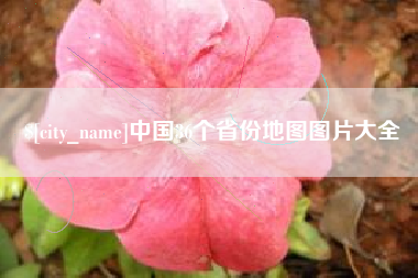 老河口中国36个省份地图图片大全