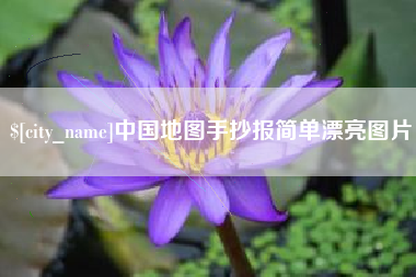 老河口中国地图手抄报简单漂亮图片