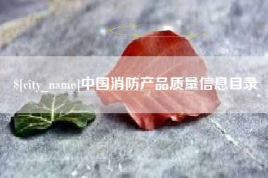 老河口中国消防产品质量信息目录