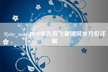 老河口2020年九宫飞星图风水方位详解