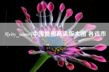 老河口中国地图高清版大图 各省市