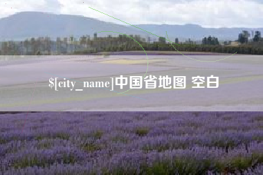 老河口中国省地图 空白
