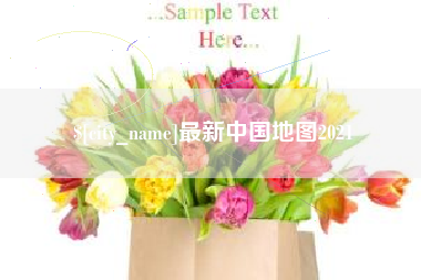 老河口最新中国地图2021