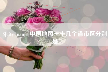 老河口中国地图三十几个省市区分别是