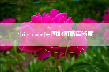 老河口中国地图高清晰度