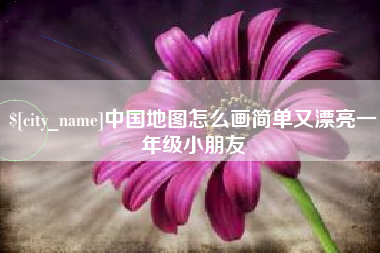 老河口中国地图怎么画简单又漂亮一年级小朋友
