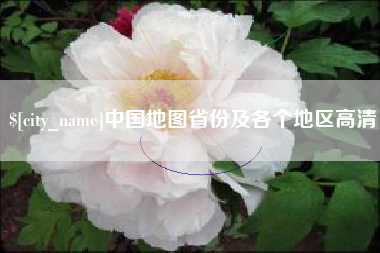 老河口中国地图省份及各个地区高清