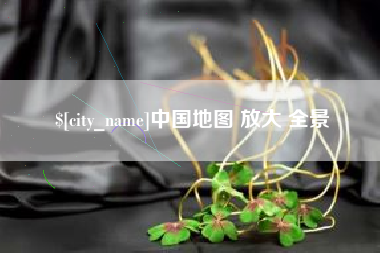 老河口中国地图 放大 全景