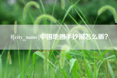 老河口中国地图手抄报怎么画？