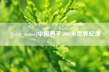 老河口中国男子5000米世界纪录