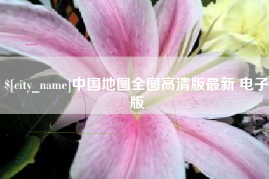 老河口中国地图全图高清版最新 电子版