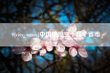 老河口中国地图三十几个省市