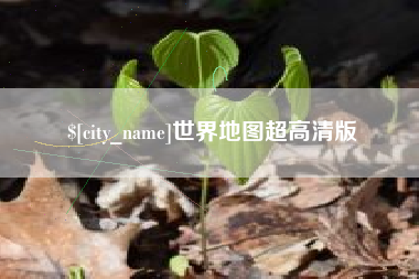 老河口世界地图超高清版