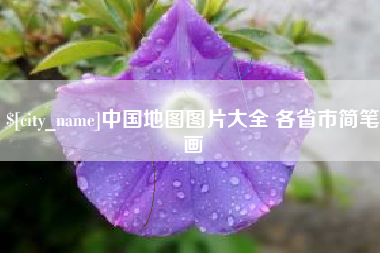 老河口中国地图图片大全 各省市简笔画