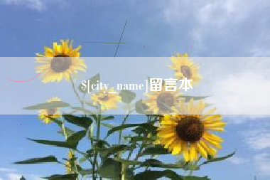 老河口留言本