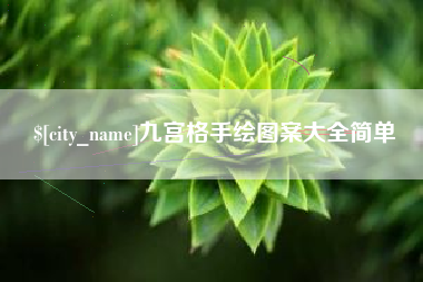 老河口九宫格手绘图案大全简单
