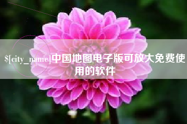 老河口中国地图电子版可放大免费使用的软件
