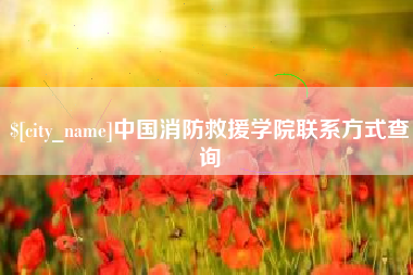 老河口中国消防救援学院联系方式查询